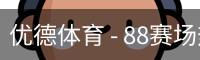 优德88